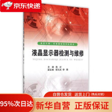 《液晶显示器检测与维修苑红　主编国防工业》[41M]百度网盘|pdf下载|亲测有效