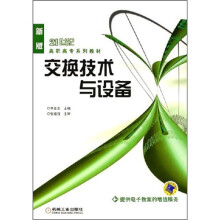 《交换技术与设备》[55M]百度网盘|pdf下载|亲测有效