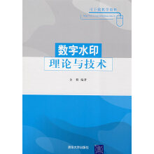 《数字水印理论与技术金聪　编著》[94M]百度网盘|pdf下载|亲测有效