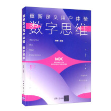 《重新定义用户体验数字思维胡晓编计算机与互联网专用软件》[81M]百度网盘|pdf下载|亲测有效
