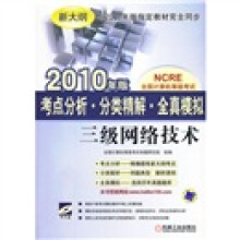 《全国计算机等级考试·考点分析·分类精解·全真模拟：三级网络技术》[46M]百度网盘|pdf下载|亲测有效