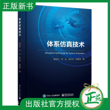 《体系仿真技术黄晓冬自主研发体系仿真平台技术及应用案例教程书籍反射式面向对象和离散事件仿真理论对抗仿真教材》[63M]百度网盘|pdf下载|亲测有效