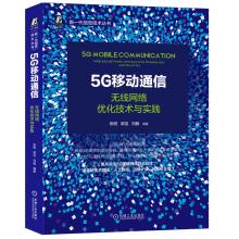 《5G移动通信：无线网络优化技术与实践人工智能、边缘计算、网络切片书籍》[88M]百度网盘|pdf下载|亲测有效