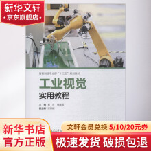 《工业视觉实用教程》[57M]百度网盘|pdf下载|亲测有效