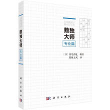 《数独大师专业篇》[63M]百度网盘|pdf下载|亲测有效