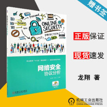 《网络安全协议分析龙翔机械工业》[88M]百度网盘|pdf下载|亲测有效