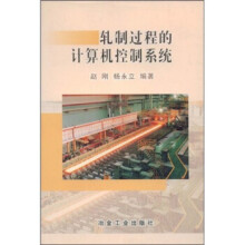 《轧制过程的计算机控制系统》[45M]百度网盘|pdf下载|亲测有效