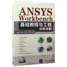 《ANSYSWorkbench基础教程与工程分析详解》[88M]百度网盘|pdf下载|亲测有效