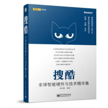 《搜酷全球智能硬件与技术精华集全彩》[92M]百度网盘|pdf下载|亲测有效