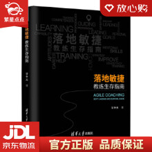 《落地敏捷：教练生存指南甘争光》[58M]百度网盘|pdf下载|亲测有效