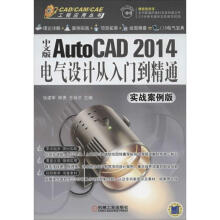 《中文版AutoCAD电气设计从入门到精通实战案例版》[99M]百度网盘|pdf下载|亲测有效