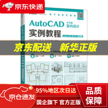 《AutoCAD中文版室内设计实例教程张华威,李金强》[41M]百度网盘|pdf下载|亲测有效