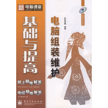 《电脑组装维护基础与提高》[91M]百度网盘|pdf下载|亲测有效