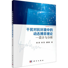 《干扰对抗环境中的动态博弈理论——设计与分析》[84M]百度网盘|pdf下载|亲测有效