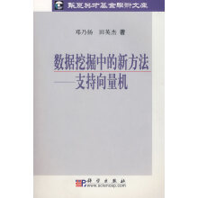 《数据挖掘中的新方法:支持向量机邓乃扬,田英杰　著》[95M]百度网盘|pdf下载|亲测有效
