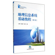 《地理信息系统基础教程平装》[56M]百度网盘|pdf下载|亲测有效
