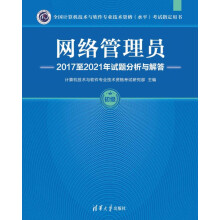 《网络管理员至年试题分析与解答(初级全国计算机技术与软件专业技术资格水平考》[68M]百度网盘|pdf下载|亲测有效