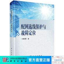《配网选线保护与故障定位》[73M]百度网盘|pdf下载|亲测有效