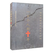 《正规一百个人的十年》[63M]百度网盘|pdf下载|亲测有效