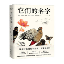 《它们的名字果麦文化出品书籍》[91M]百度网盘|pdf下载|亲测有效