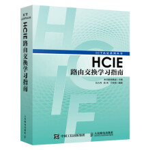 《HCIE路由交换学习指南HCIE路由交换知识大全书籍》[85M]百度网盘|pdf下载|亲测有效