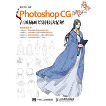《PhotoshopCG古风插画绘制技法精解麓山文化》[61M]百度网盘|pdf下载|亲测有效