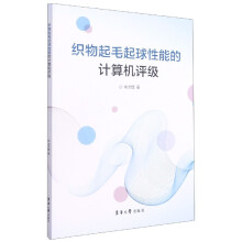 《织物起毛起球性能的计算机评级》[74M]百度网盘|pdf下载|亲测有效