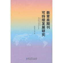 《教育类期刊可持续发展研究》[79M]百度网盘|pdf下载|亲测有效