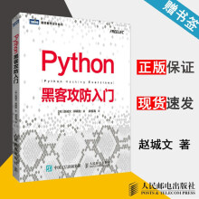 《Python黑客攻防入门赵城文郑暎勋图灵程序设计丛书》[60M]百度网盘|pdf下载|亲测有效