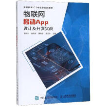 《物联网移动App设计及开发实战李厚杰计算机与互联网书籍》[90M]百度网盘|pdf下载|亲测有效