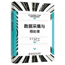 《数据采集与预处理》[94M]百度网盘|pdf下载|亲测有效
