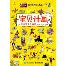 《宝贝计画：画出想象与自信杨帅著》[85M]百度网盘|pdf下载|亲测有效