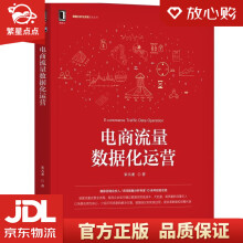 《电商流量数据化运营宋天龙机械工业》[84M]百度网盘|pdf下载|亲测有效