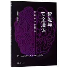《智能与安全漫语》[66M]百度网盘|pdf下载|亲测有效