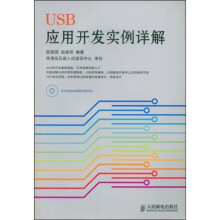 《USB应用开发实例详解》[84M]百度网盘|pdf下载|亲测有效
