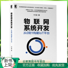 《新书物联网系统开发从0到1构建IoT平台付强物联网平台开发设计模式实践物联网协议原》[45M]百度网盘|pdf下载|亲测有效