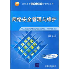 《高职高专立体化教材计算机系列：网络安全管理与维护》[67M]百度网盘|pdf下载|亲测有效