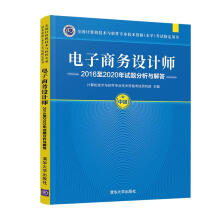 《书籍电子商务设计师至年试题分析与解答考试用书）计算机技术与软件专业技术资格考试研究部》[61M]百度网盘|pdf下载|亲测有效