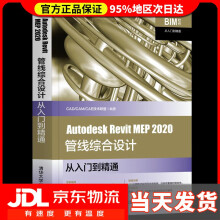 《AutodeskRevitMEP管线综合设计从入门到精通BIM软件从入门到精通CA》[54M]百度网盘|pdf下载|亲测有效