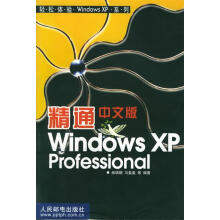 《精通中文版WindowsXPProfessional》[55M]百度网盘|pdf下载|亲测有效