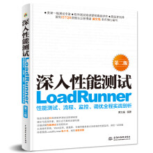 《深入性能测试——LoadRunner性能测试、流程、监控、调优全程实战剖析黄文高》[52M]百度网盘|pdf下载|亲测有效