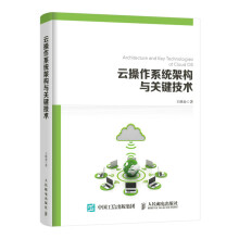 《云作系统架构与关键技术书籍分类计算机与互联网操作系统》[78M]百度网盘|pdf下载|亲测有效