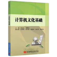 《北航计算机文化基础吴灿龙曾夏玲电子计算机教材高等院校非计算机专业基础课程教材》[89M]百度网盘|pdf下载|亲测有效