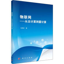 《物联网——从云计算到雾计算》[84M]百度网盘|pdf下载|亲测有效