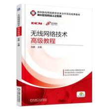 《无线网络技术高级教程孙雨春机械工业》[94M]百度网盘|pdf下载|亲测有效