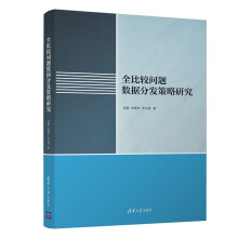 《全比较问题数据分发策略研究》[43M]百度网盘|pdf下载|亲测有效