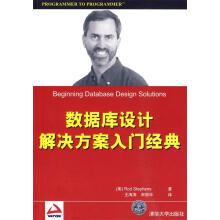 《数据库设计解决方案入门经典史蒂芬森　著,王海涛,宋丽华　译》[55M]百度网盘|pdf下载|亲测有效