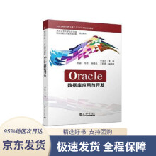 《Oracle数据库应用与开发李春青天津》[46M]百度网盘|pdf下载|亲测有效