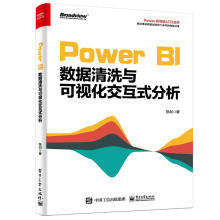 《PowerBI数据清洗与可视化交互式分析计算机与互联网陈剑》[66M]百度网盘|pdf下载|亲测有效
