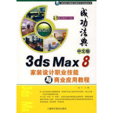 《成功法典中文版3DSMAX8家装设计职业技能与商业应用教程龙飞　主编》[71M]百度网盘|pdf下载|亲测有效
